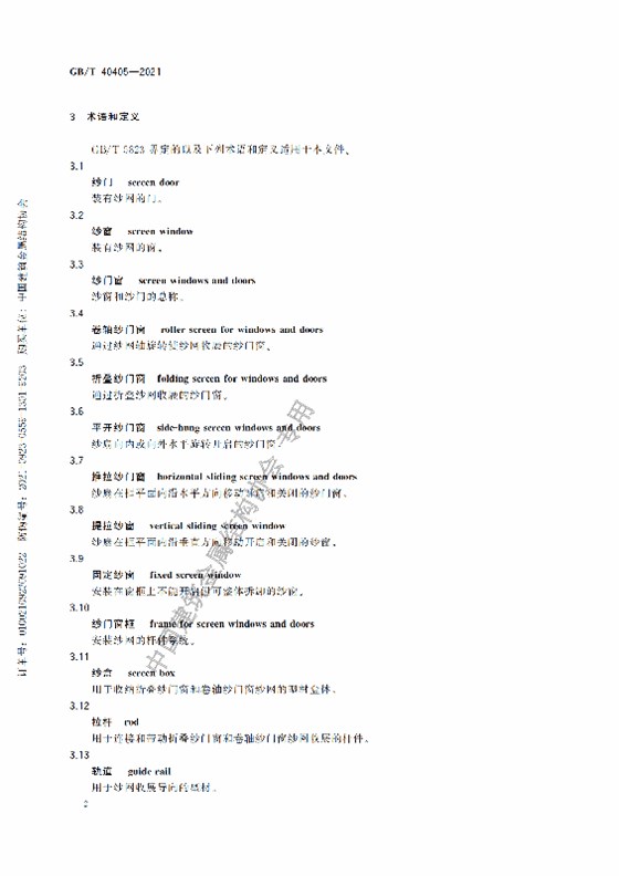GB-T 40405-2021建筑用紗門窗技術(shù)條件_07
