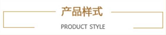 產(chǎn)品樣式