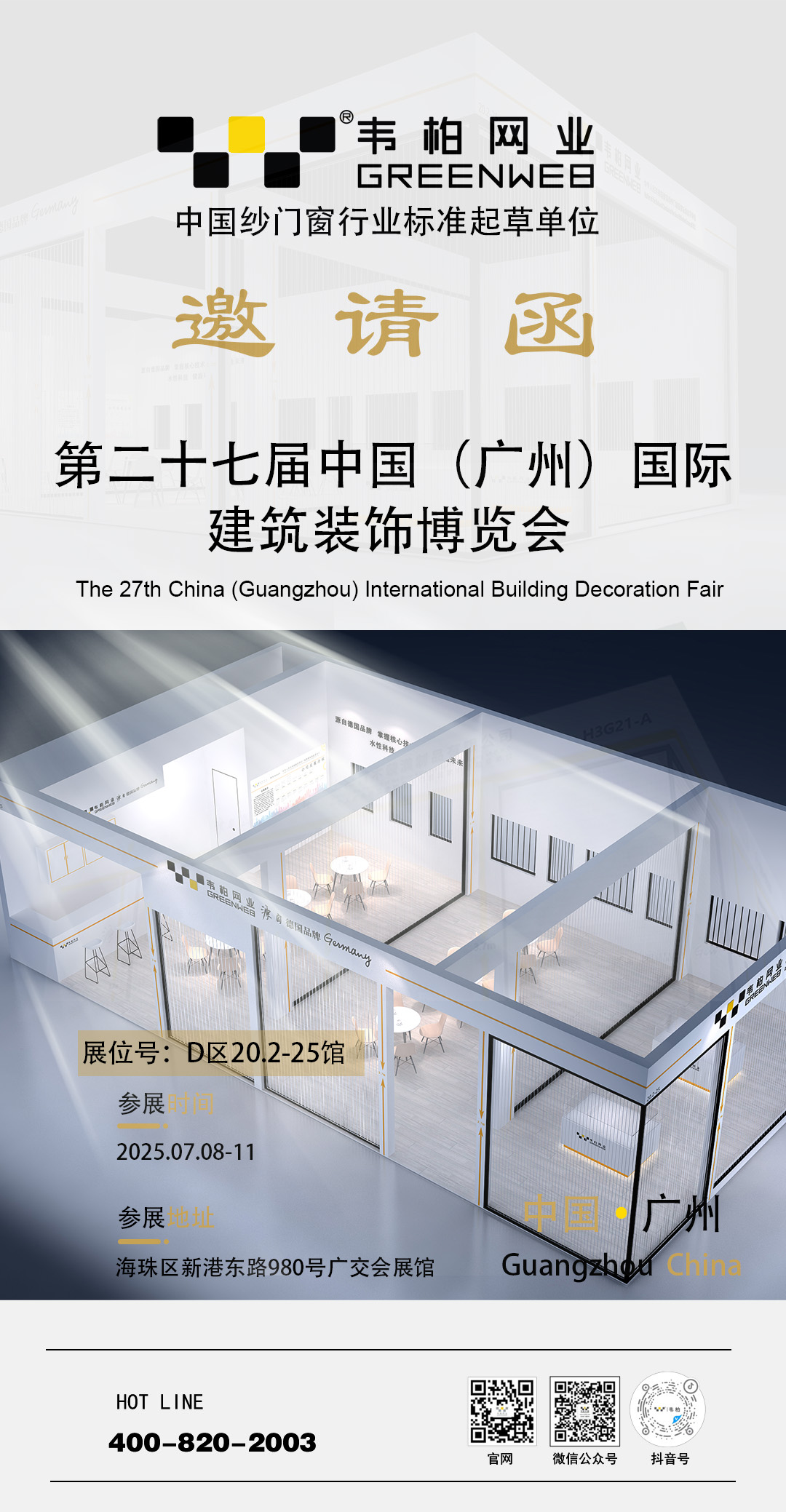 27屆廣州邀請(qǐng)函