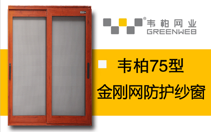 75型推拉門防護(hù)紗窗 75型推拉門防護(hù)紗窗